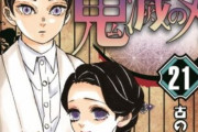 漫画『鬼滅の刃』本日発売の21巻は初版300万部！SUGEEEEEE