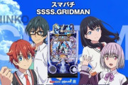 スマパチ SSSS.GRIDMANの評価と感想はST中がダンバインっぽい？