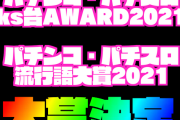 【朗報】「パチンコ・パチスロks台AWARD2021」「パチンコ・パチスロ流行語大賞2021」大賞作品、大賞ワードが決定！
