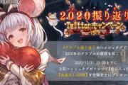 【グラブル】『2020振り返りTwitterキャンペーン』開催！ハッシュタグが本日23時までにトレンド3位入りで宝晶石3,000個が全騎空士にプレゼント！