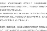 ミルダムで任天堂のゲームが配信禁止へ……『アーカイブも順次削除』