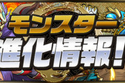 【パズドラ速報】メノアのアシスト進化希石、魔門にて（裏も）今日中に実装する模様