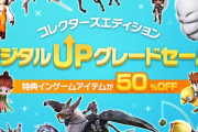 【FF14】CEデジタルアップグレードセールの販売価格ミスで返金対応が実施。人口が少ないXbox版が対象だったため1週間以上誰も気づかずｗｗｗｗ