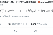 【朗報】ニコニコ動画運営「Twitterが終了したら私達がなんとかします」