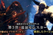 『モンハンワールド：IB』、「猛り爆ぜるブラキディオス」「激昂したラージャン」3月に解禁！！