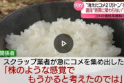 【速報】コメ買い占め告発　関係者「全く関係ないスクラップ業者が急にコメを集めだした」「スクラップ業者から連絡が来た」