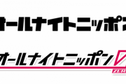 『○○のオールナイトニッポン』←1クールで終わりそうな有名人