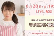 【乃木坂46】これは楽しみすぎるwww 本日の『cookpadLive』ゲスト出演メンバーが確定！！！！！！ｷﾀ━━━━(ﾟ∀ﾟ)━━━━！！！
