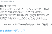 「アイドルマスター シンデレラガールズ」、サービス終了