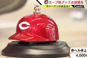 カープグッズ『赤ヘル卓上ベル』が大好評！他球団ファン「ちなCじゃないけど欲しい！」