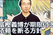 冨樫義博が期限付き依頼を断る方針、海外ファンは健康を優先
