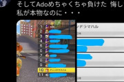 【悲報】うっせぇわAdoちゃん、マリオカートで『偽物』に敗北してしまうｗｗｗｗ