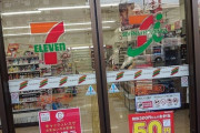 【セブン】契約解除通告受けている、東大阪のセブン店舗…いらっしゃいませなし、商品ガラガラ、駐車場有料に「舐めているのか」