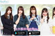 欅坂46×日向坂46公式ゲームアプリ「欅のキセキ／日向のアユミ」2021/8/31をもって全サービス終了へ。2年半以上放置されたリアルイベント「ゲーム会」は異例のオンライン開催で対応