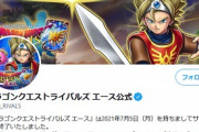 【悲報】ドラゴンクエストライバルズ エース、サービス終了
