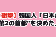 【衝撃】韓国人「日本が“第2の首都”を法律で決めたぞ…」