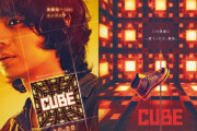 【朗報】映画『CUBE』の日本版リメイク、ついにポスターが完成する！
