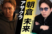 『龍が如く8』出演の朝倉未来の棒読みがすごいと話題に「聞いてて恥ずかしくなるレベル」