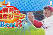 カープ新井監督『CS興奮シーン』ベスト3ｗｘｗｘｗ