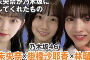 マジかwww “奇跡の対談”が実現！！！堀未央奈×林瑠奈×掛橋沙耶香『堀未央奈が残してくれたもの』公開へ！！！！！！！！！！！！ 【乃木坂46】