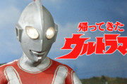 帰ってきたウルトラマン好き？