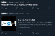 【悲報】加藤純一、一週間配信休止・・・