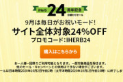お得情報【iHerb】サイト全体対象24%OFFセール　10月2日午前2時まで