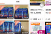 【画像】 転売ヤーさん、検査キットを大量に買い占めてしまう・・ メルカリに高額出品あふれる地獄絵図