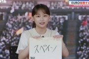 影山優佳、EUROスペイン優勝予想が的中！ SNS騒然「あまりにも有能すぎる」Ｗ杯に続き