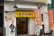 【餃子専門店】「餃子の山岡家」で餃子を食う！※札幌
