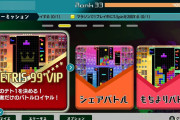【雑談】『テトリス99』で一度でもテト1を取った人だけが入れるVIP部屋がかなり難しい＆楽しいもよう！！