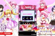 【朗報動画】パチスロ、ToLOVEるのフリーズが原作に忠実すぎると話題に