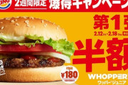 【乞食速報】バーガーキングがワッパーJr.半額&2個目無料の「爆得キャンペーン」を実施！急げええええええ