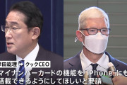 【ティム・クックに要請】岸田文雄総理、アップルCEOにマイナカードのiPhone搭載を要請