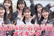 【完全密着】センター＆初選抜発表の瞬間も！AKB48 67thシングル『名残り桜』メイキング映像🌸