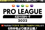 【パズドラ】ダックスさんのプロリーグ不参加が決定！プロライセンス解雇との指摘も