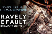 【悲報】サービス開始直後のスマホゲー『ブレイブリーデフォルト ブリリアントライツ』が不具合だらけで２～３日の長期メンテへ