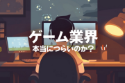 【悲報】ゲーム業界、持続不可能になってしまう