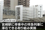 日向坂46「ひなたフェス」に合わせ深夜のホーム停車中特急に滞在できる取り組みをJR九州が発表