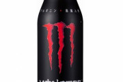 モンスターエナジーのスーパーコーラ飲んだ奴おる？
