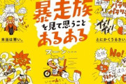 【あるある】福岡県警、暴走族をイジリまくるポスター作成「地元しか知らないのに地元最高」「大勢だと音出すくせに1台だとおとなしい」