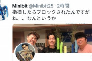 【悲報】『ルフィ逮捕』を茶化して炎上中の芸人、正論を言われ怒りのブロックへｗｗｗｗ