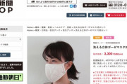 【朝日新聞】安倍総理の布製マスクを批判した朝日新聞、自社サイトで布製マスクを3500円で販売