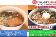 【画像】ニューヨーク  そば一杯３４００円  ｗｗｗｗｗｗｗｗｗｗｗ