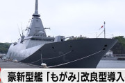 韓国メディア「オーストラリアの新型フリゲート艦に日本のもがみ型が採用された。兵器輸出で『平和国家日本』が色褪せていくのでは？」……キミたちには言われたくないなぁ