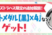 【パズドラ】パズパス限定4日ダンジョン「黒メダル4枚」「経験値ストック44億」の追加報酬が決定！