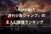 【週刊少年ジャンプ】主人公最強ランキング　4位、キン肉マン　3位、則巻アラレ　2位、ケンシロウ　1位は…
