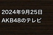 2024年9月25日のAKB48関連のテレビ