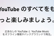 YouTubeプレミアム1680円wwwwwww