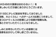 【SKE48の大富豪】チームKⅡの「前略、大とくさん」出演は延期